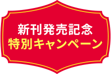新刊発売記念特別キャンペーン